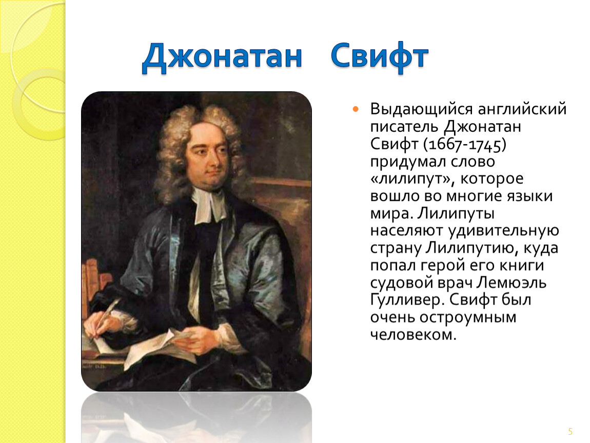 2 писателя английские. Джонатан Свифт (1667-1745) портрет. Джонатан Свифт в 1667. Джонатан Свифт 4 класс школа России-. Английские Писатели.