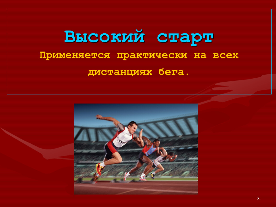 Презентация по легкой атлетике бег