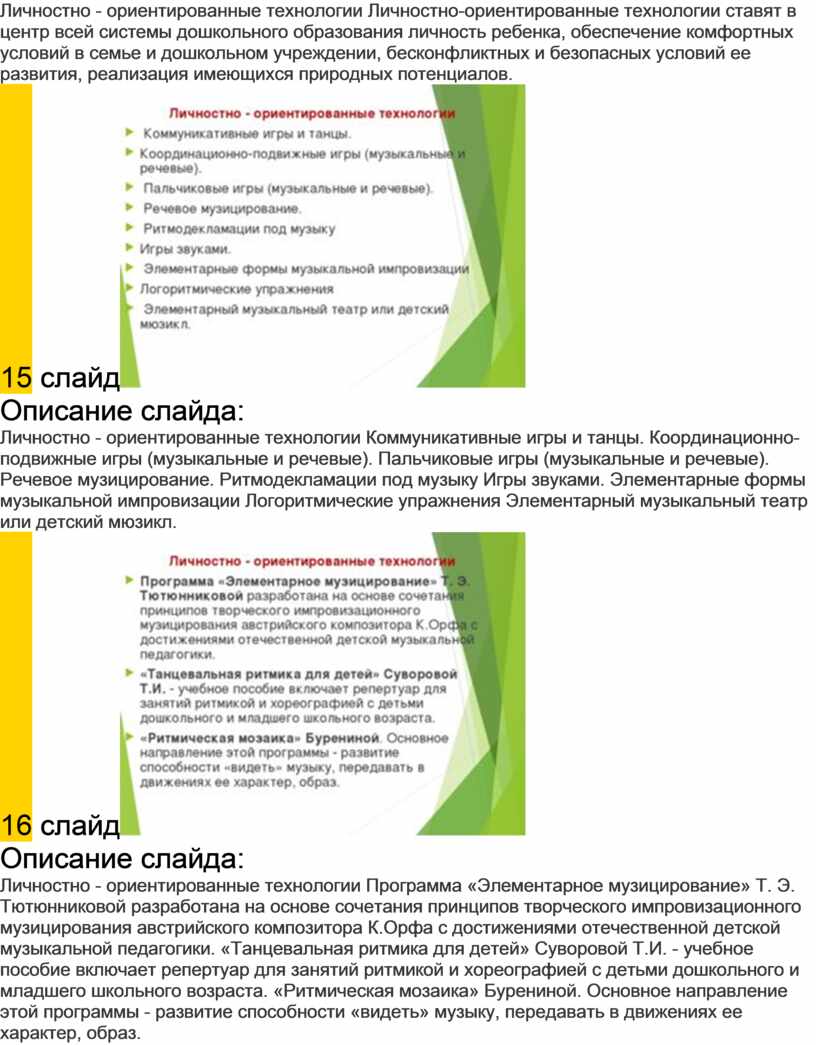 Личностно-ориентированные технологии в музыкальном воспитании