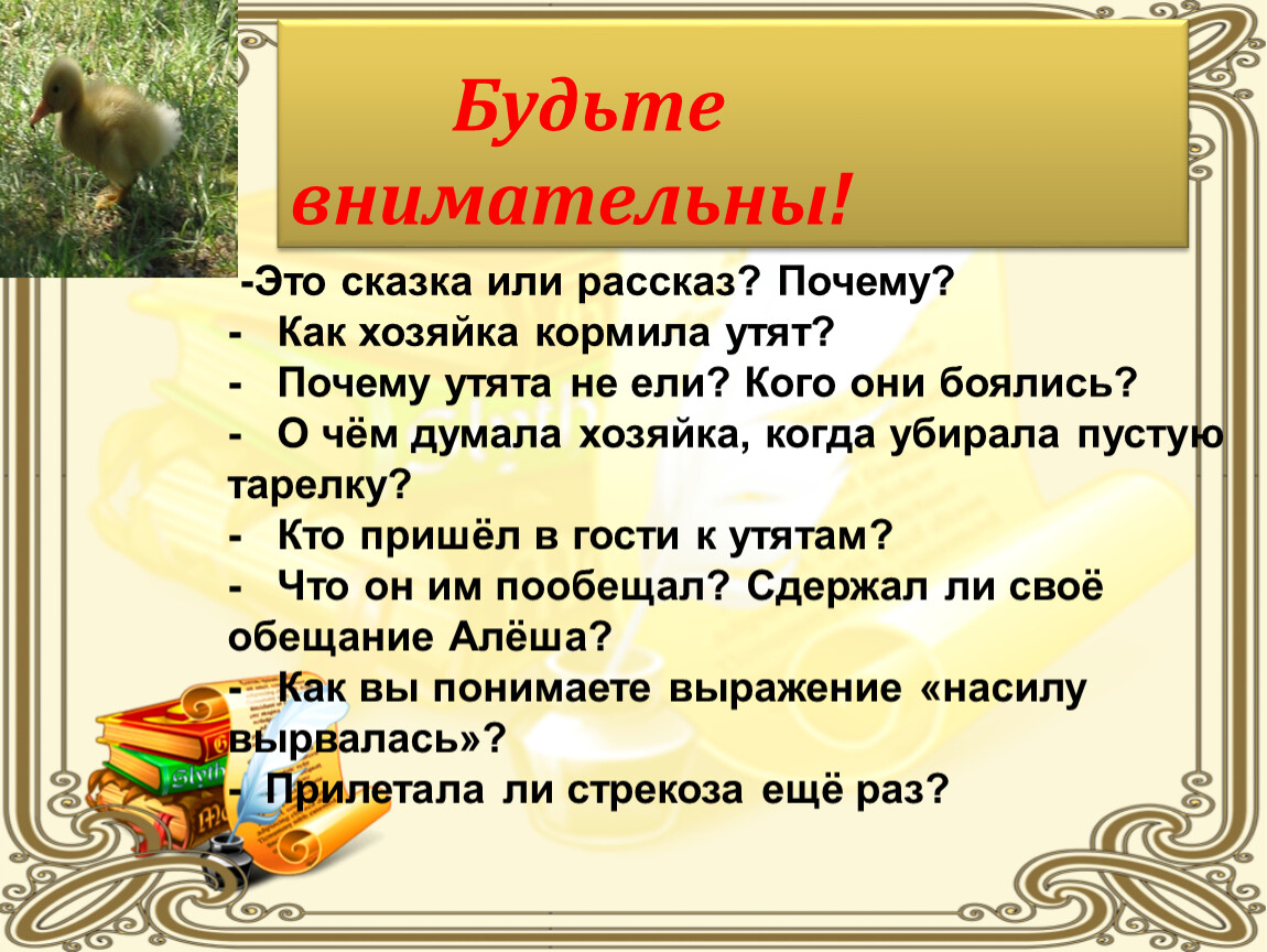 Рассказ храбрый утенок 2 класс. Рассказ или рассказ. Храбрый утенок это сказка или рассказ. Хозяйка кормила утят. Храбрый утенок это сказка или рассказ почему.