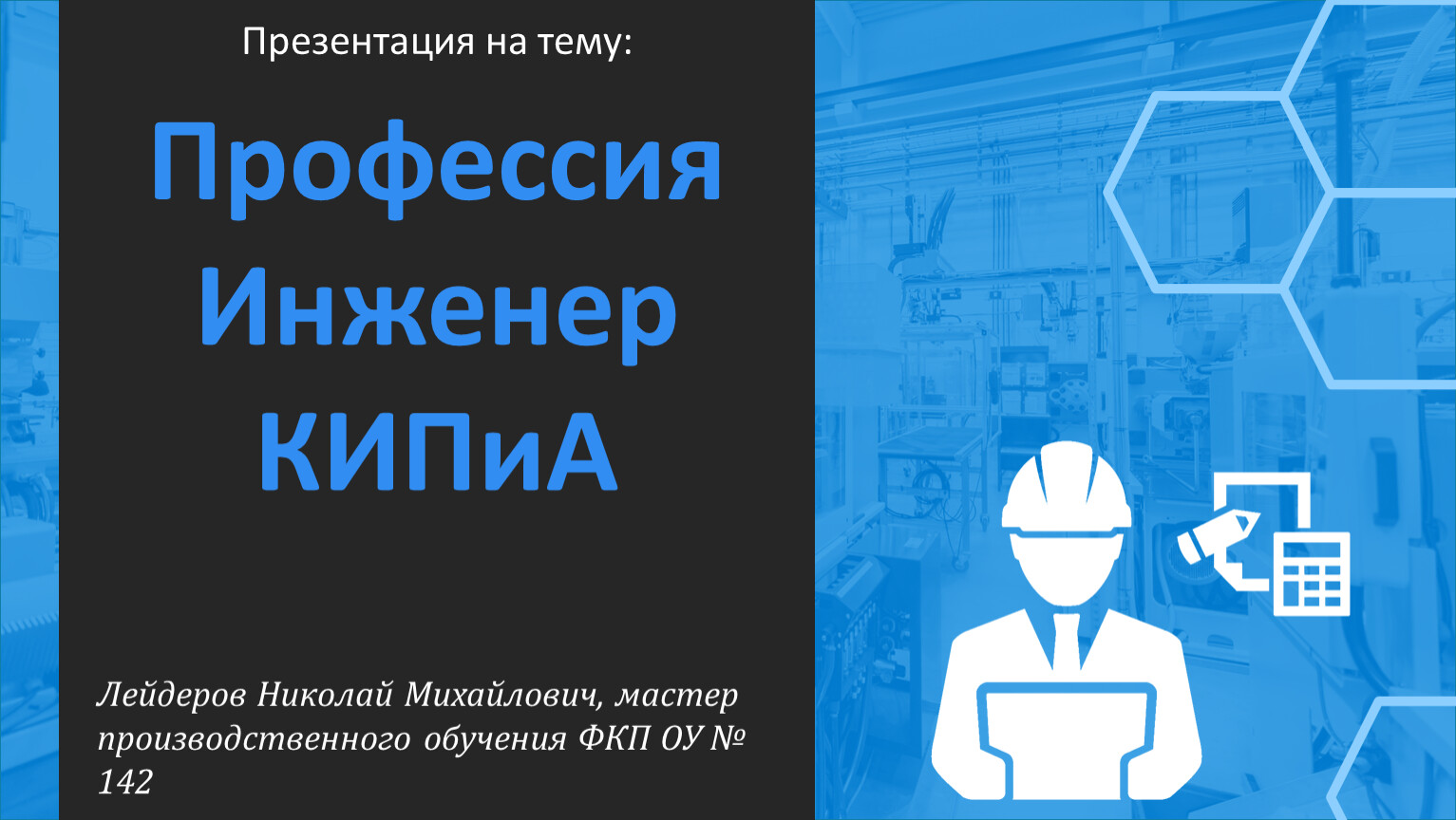 Инженер профессия времени. Моя будущая профессия инженер слайд. Презентация моя будущая профессия инженер. Твоя будущая профессия - инженер. Сочинение на тему моя профессия инженер.