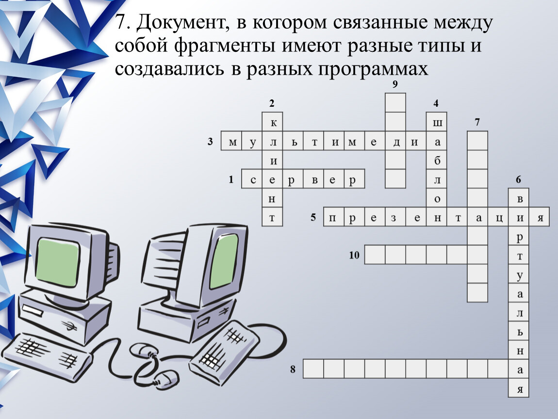 Не связанные между собой фрагменты. Кроссворд по теме Информатика. Кроссворды по информатике коммуникации. Кроссворд про информатику. Кроссворд на тему мультимедиа.