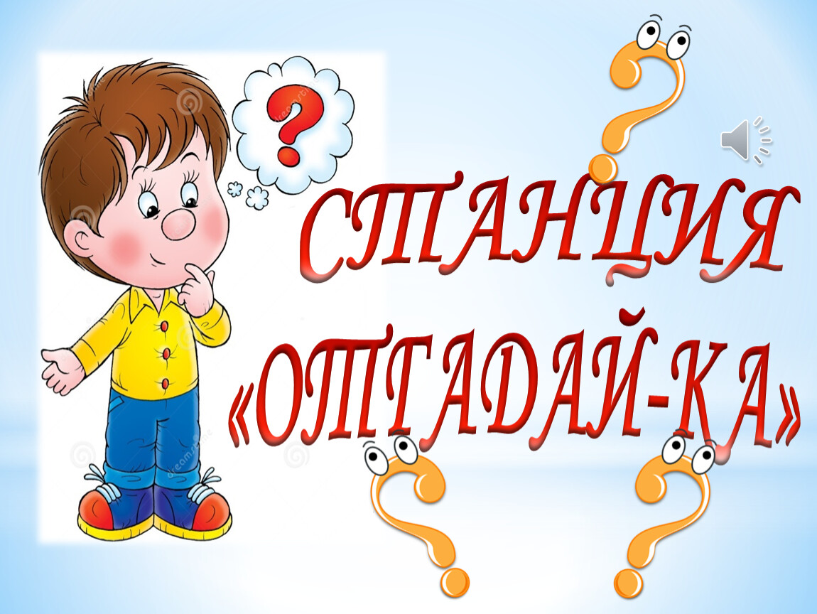 Станция отгадайка картинки