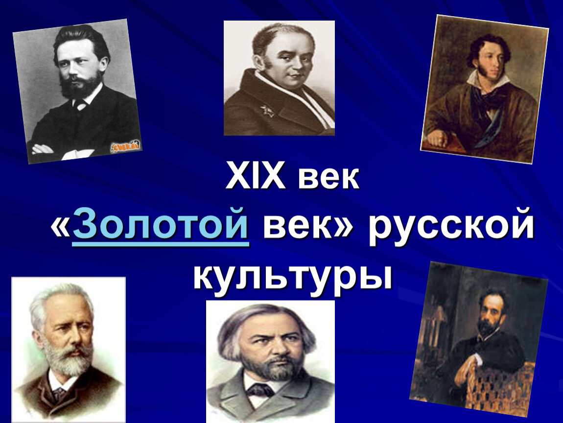 История 9 класс золотой век русской литературы