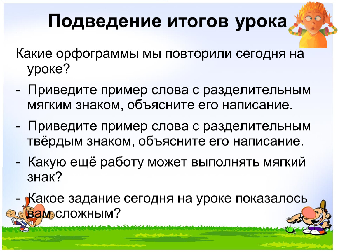 Сегодня повторим. Подведение итогов урока. Подведение итогов урока примеры. Подведение уроков урока.