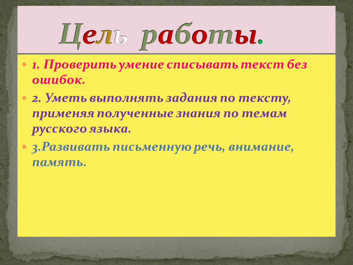 Презентация по русскому языку. Тема: Проверочная работа. Контрольное  списывание с заданиями.