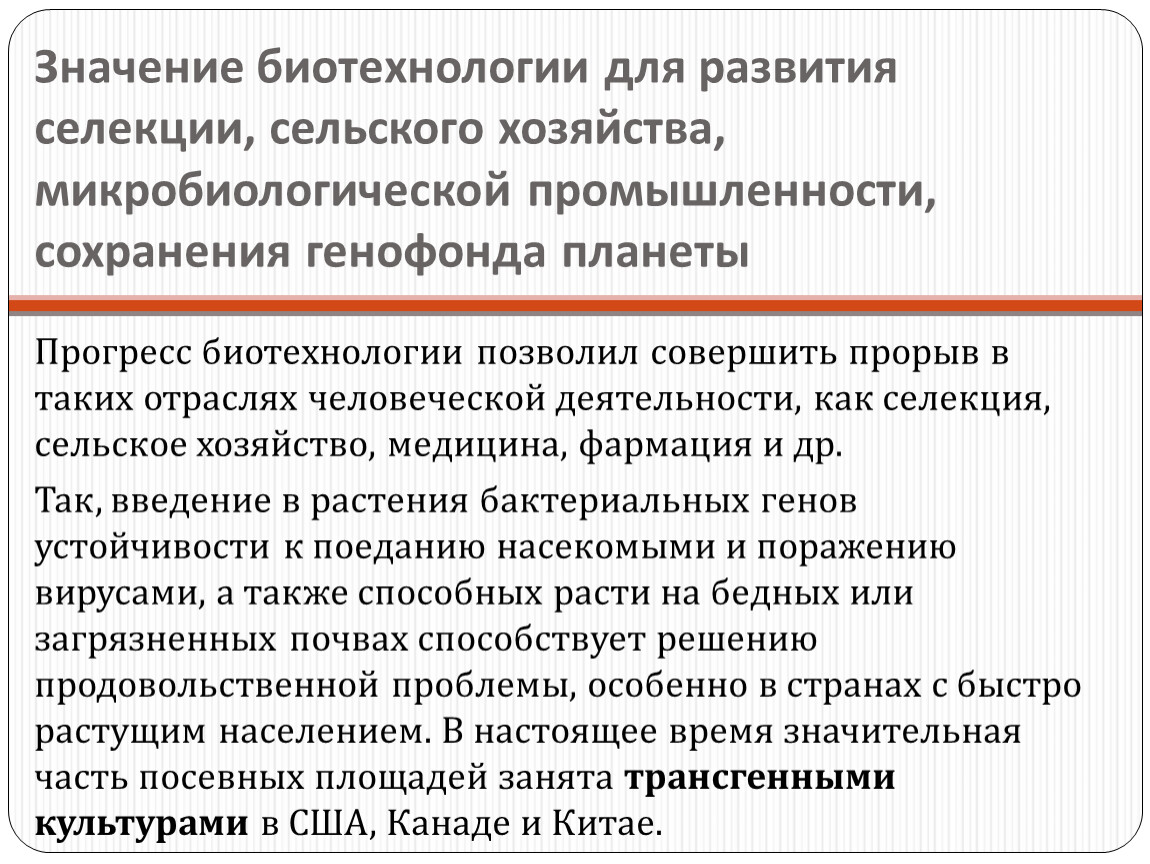 Значение сельского хозяйства. Значение биотехнологии. Значение биотехнологии для развития селекции. Значение селекции для медицины. Самостоятельная работа селекция и биотехнология.