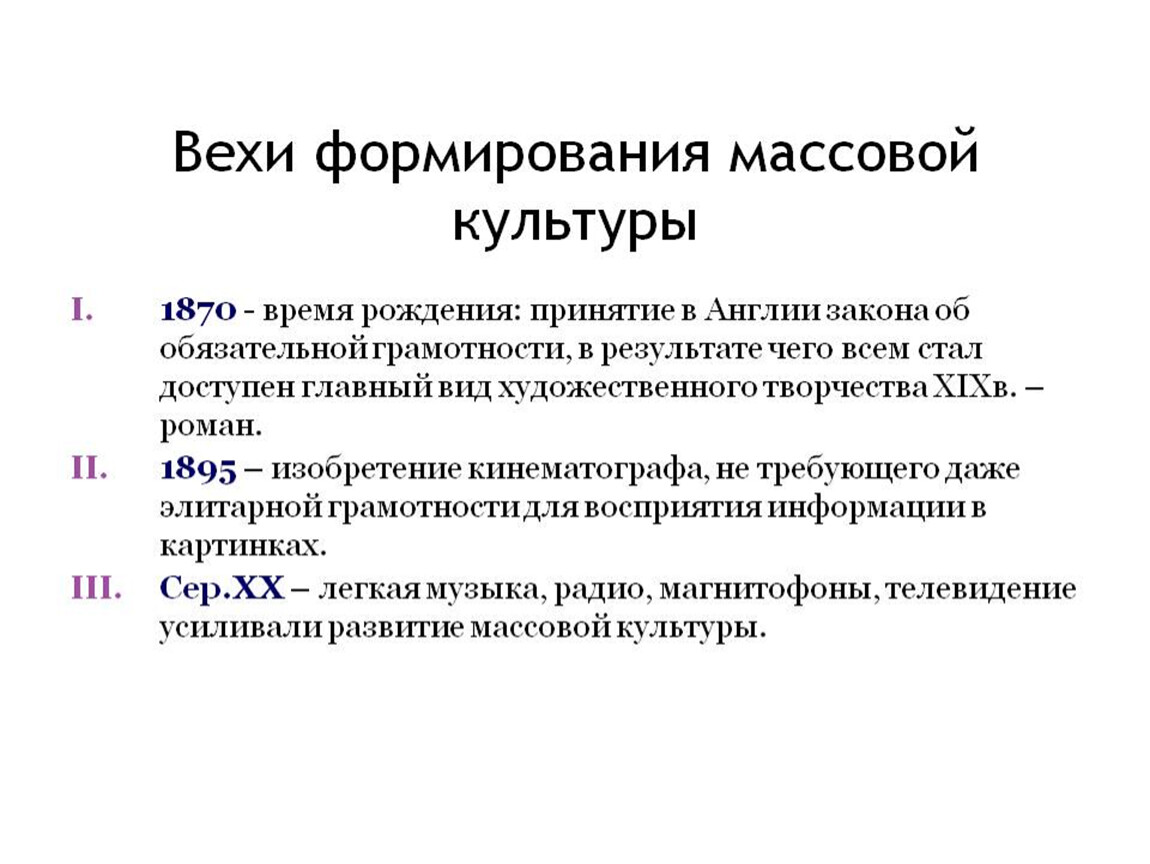 Массовое формирование. Этапы становления массовой культуры. Этапы развития массовой культуры и формы её проявления. Этапы развития массовой культуры таблица. Основные этапы формирования массовой культуры.