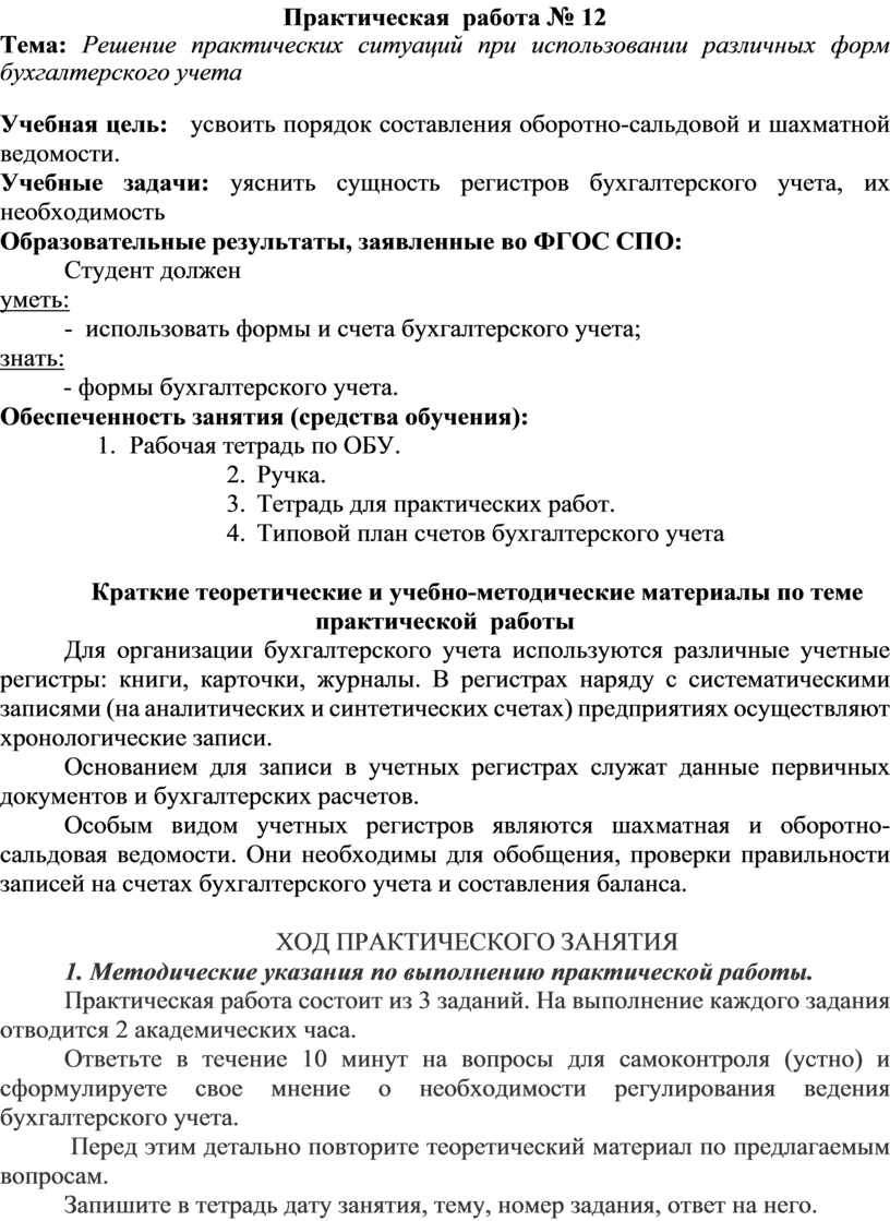 Практическая работа № 12 Тема: Решение практических ситуаций при  использовании различных форм бухгалтерского учета