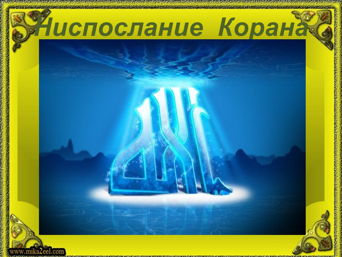 Проект на тему коран и сунна 4 класс