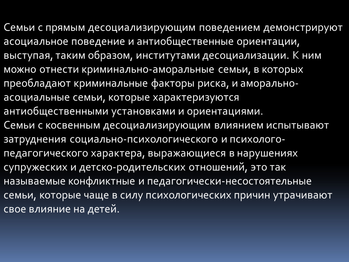 Антиобщественный характер. Криминально-аморальная семья это. Десоциализирующее влияние неблагополучной семьи. Прямые десоциализирующие влияния. Асоциальные семьи характеризуются.