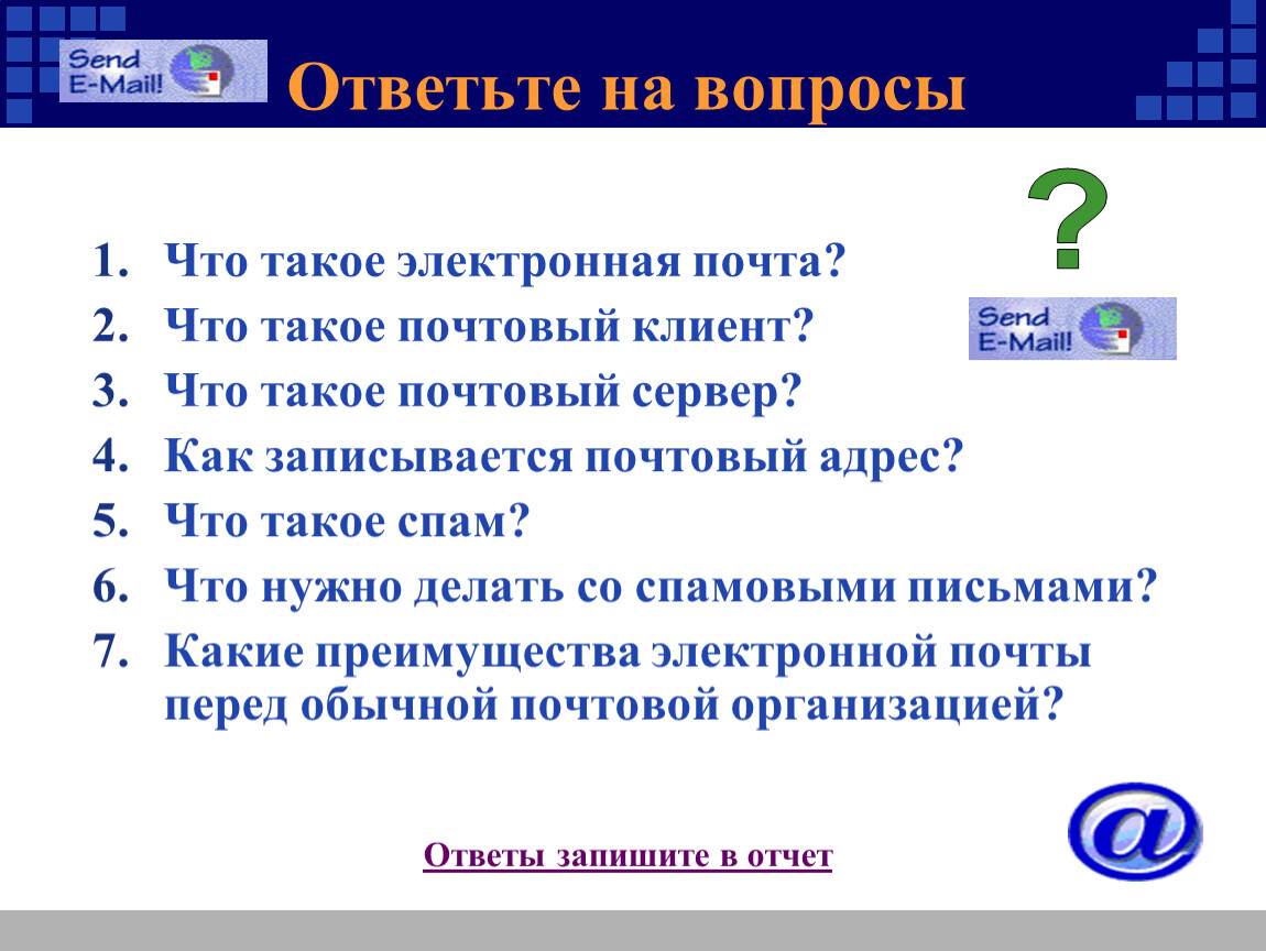 Электронная почта презентация по информатике 9 класс