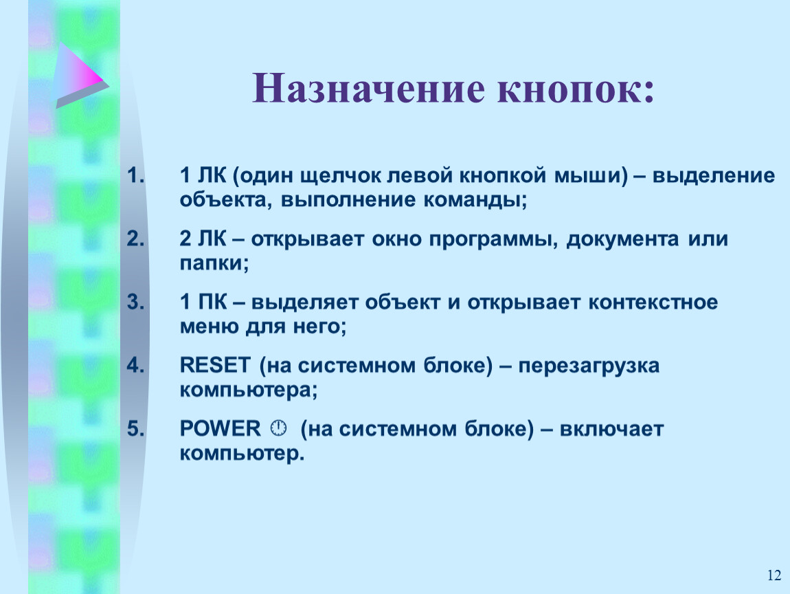 Выделение объекта. Целевые кнопки. Для выделения щёлкайте левой кнопкой мыши по нужным высказываниям.