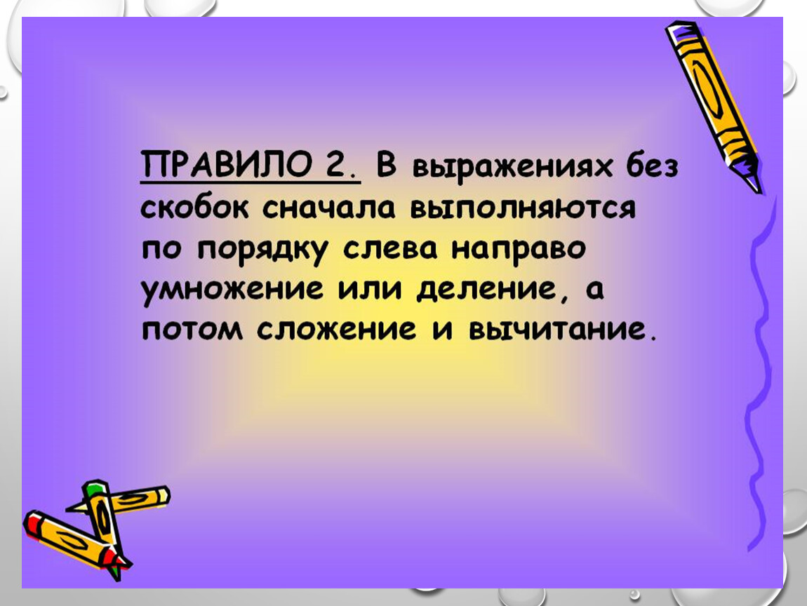 Сначала делается умножение или сложение. Сначала выполняется умножение или деление. Порядок действий сначала умножение или деление. Умножение или деление выполняется первым. Сначала выполняется умножение или сложение.