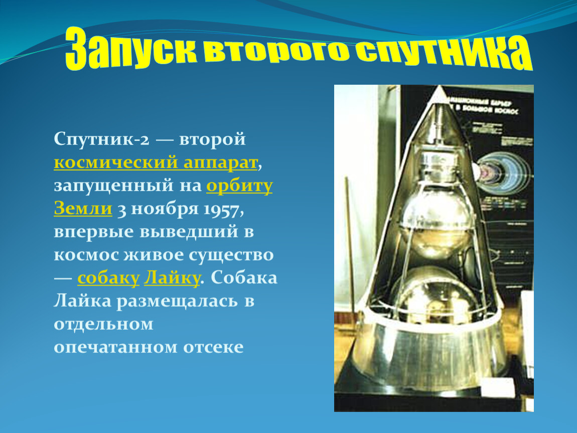 Проект спутник. Спутник-2 космический аппарат. Запуск спутника 2. Второй Спутник в космосе. Второй запущенный Спутник.