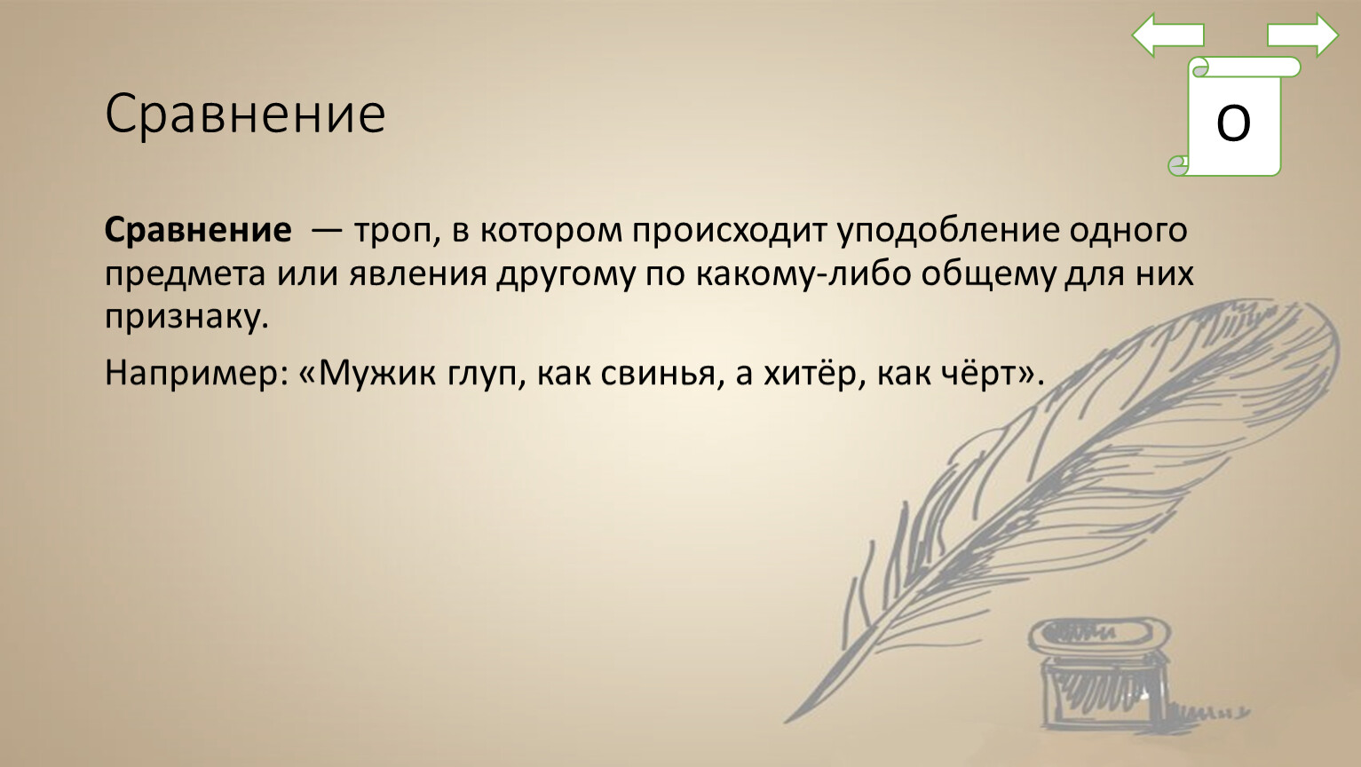 Троп в котором происходит уподобление одного предмета или явления