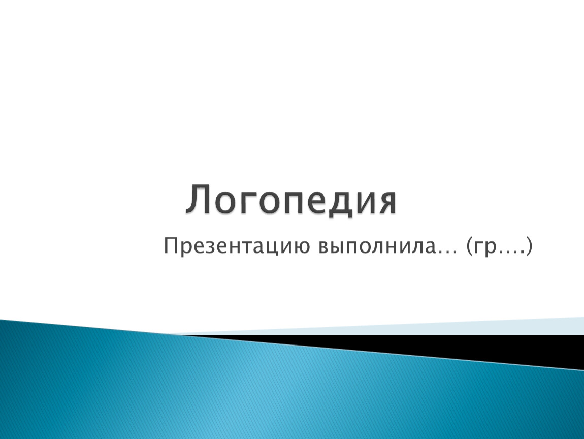 История отечественной логопедии презентация