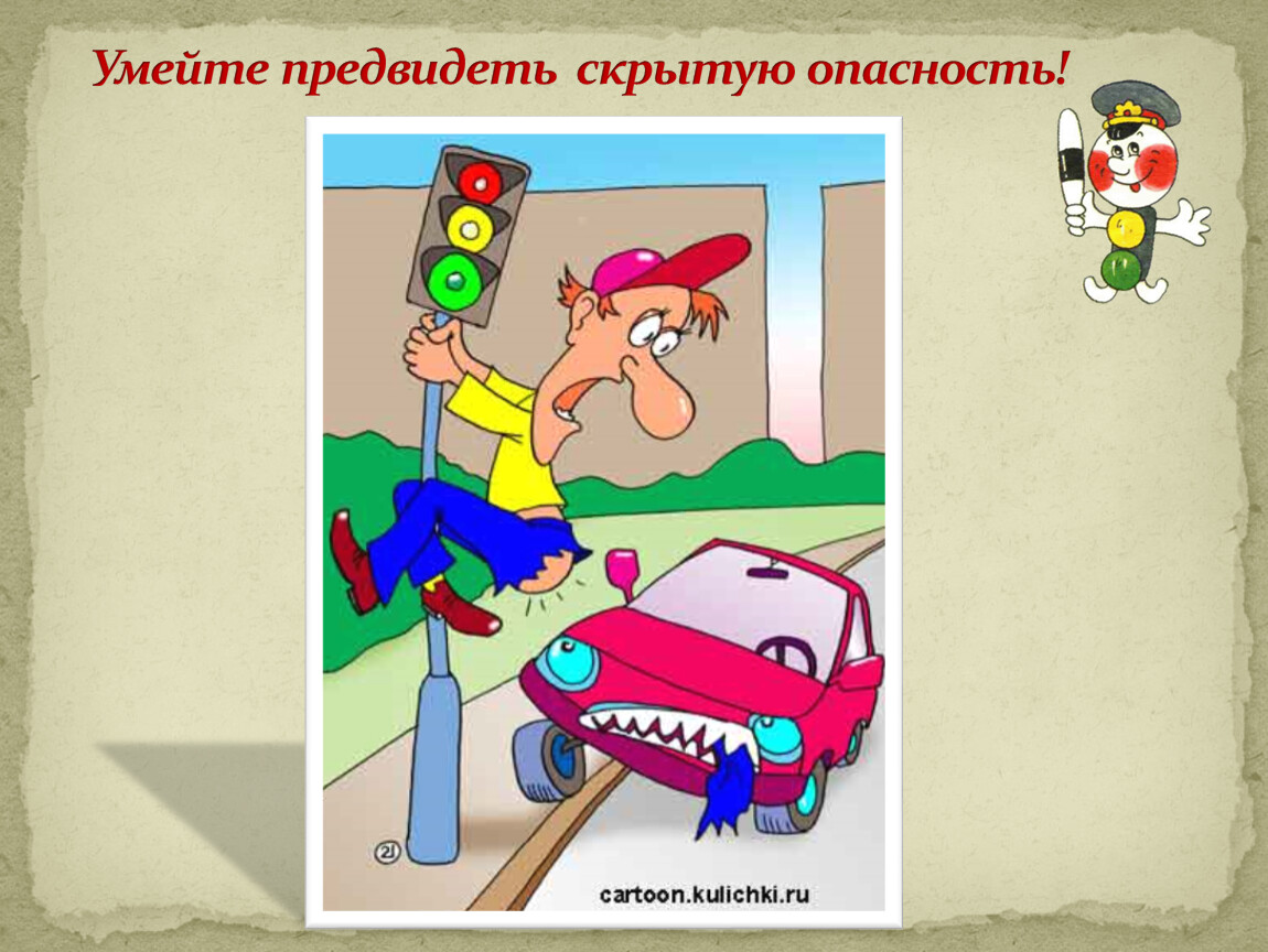 Правила безопасного поведения предвидеть. Предвидеть опасность. Умейте предвидеть скрытую опасность!. Первое правило безопасности в жизни "предвидеть опасность". Умение предвидеть опасную ситуацию.