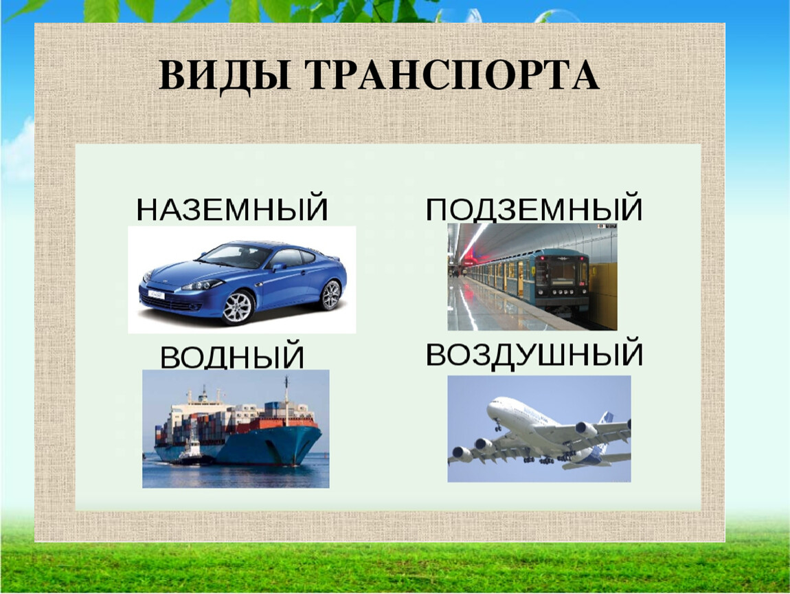 Железнодорожный транспорт водный транспорт. Виды транспорта. Транспорт виды транспорта. Транспорт Наземный Водный воздушный. Виды сухопутного транспорта.