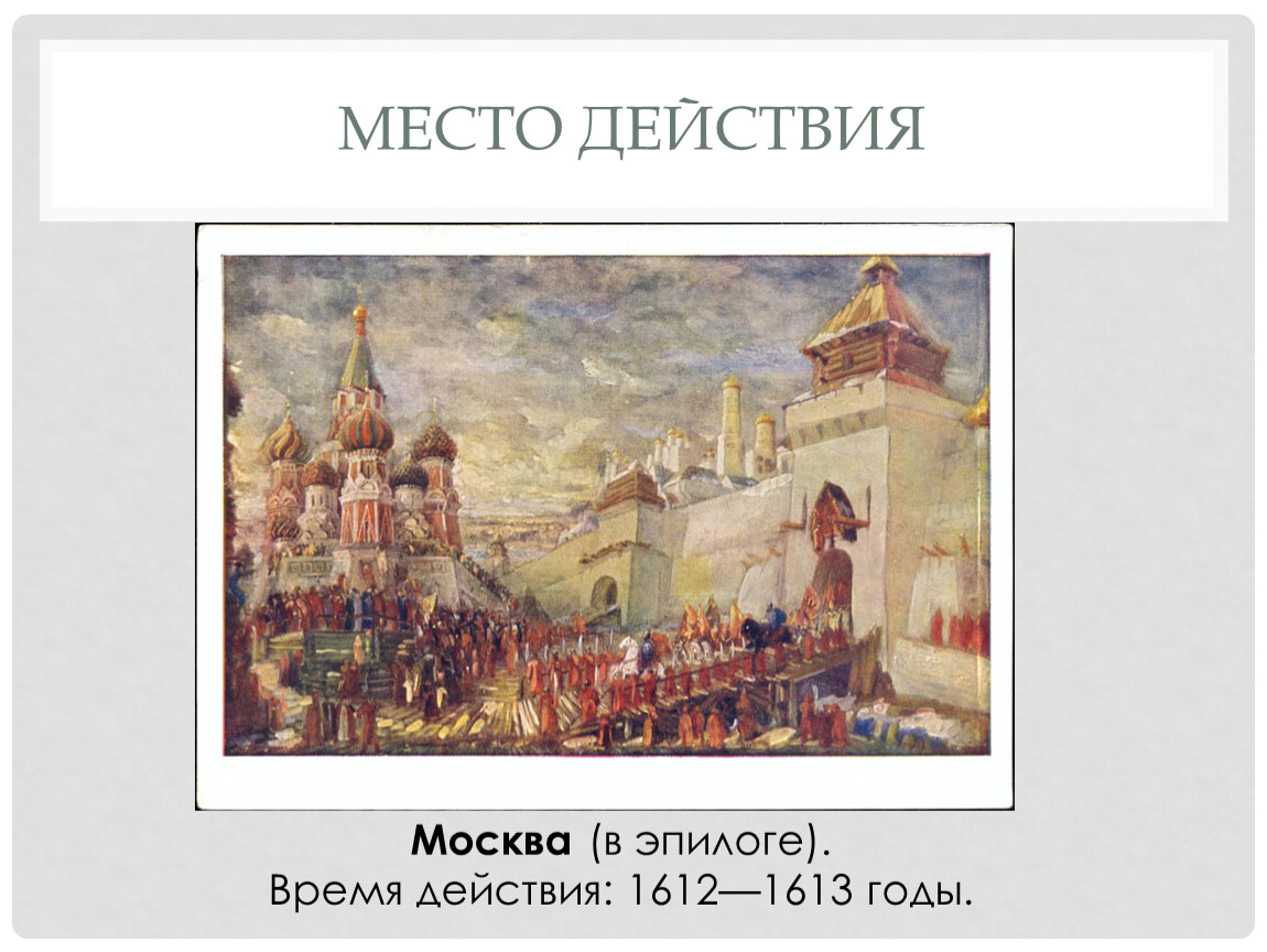 Т действие москва. Место действия Москва.