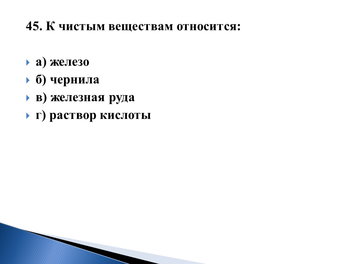 Являться чистый. Что не относится к чистым веществам:. Что относится к веществам. Чистым веществом является. К чистым веществам относят.