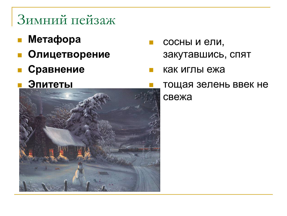 Олицетворение в стихотворении листья. Зимние метафоры. Метафоры на тему зима. Сравнение и олицетворение зимы. Зимняя дорога метафоры.