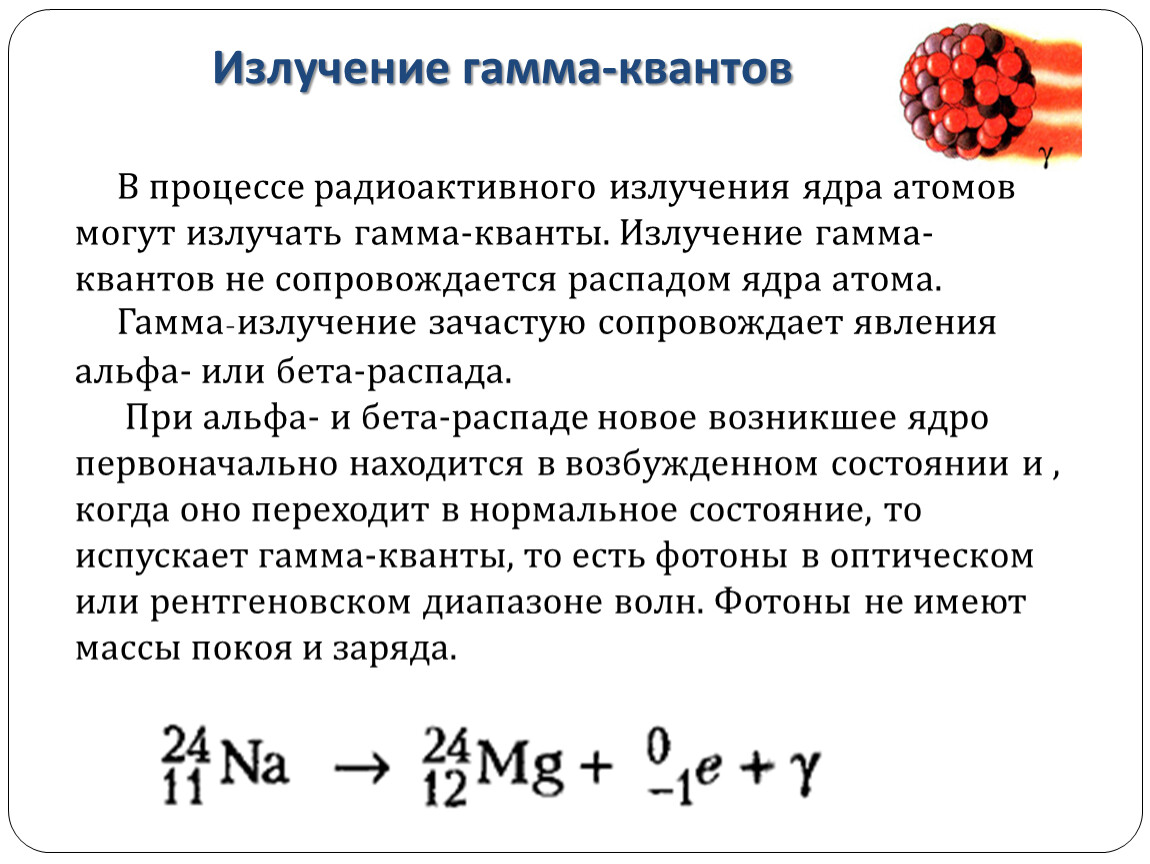 Формула энергии гамма кванта. Масса гамма Кванта. При гамма распаде. Энергия гамма Кванта. Испускание гамма Кванта.