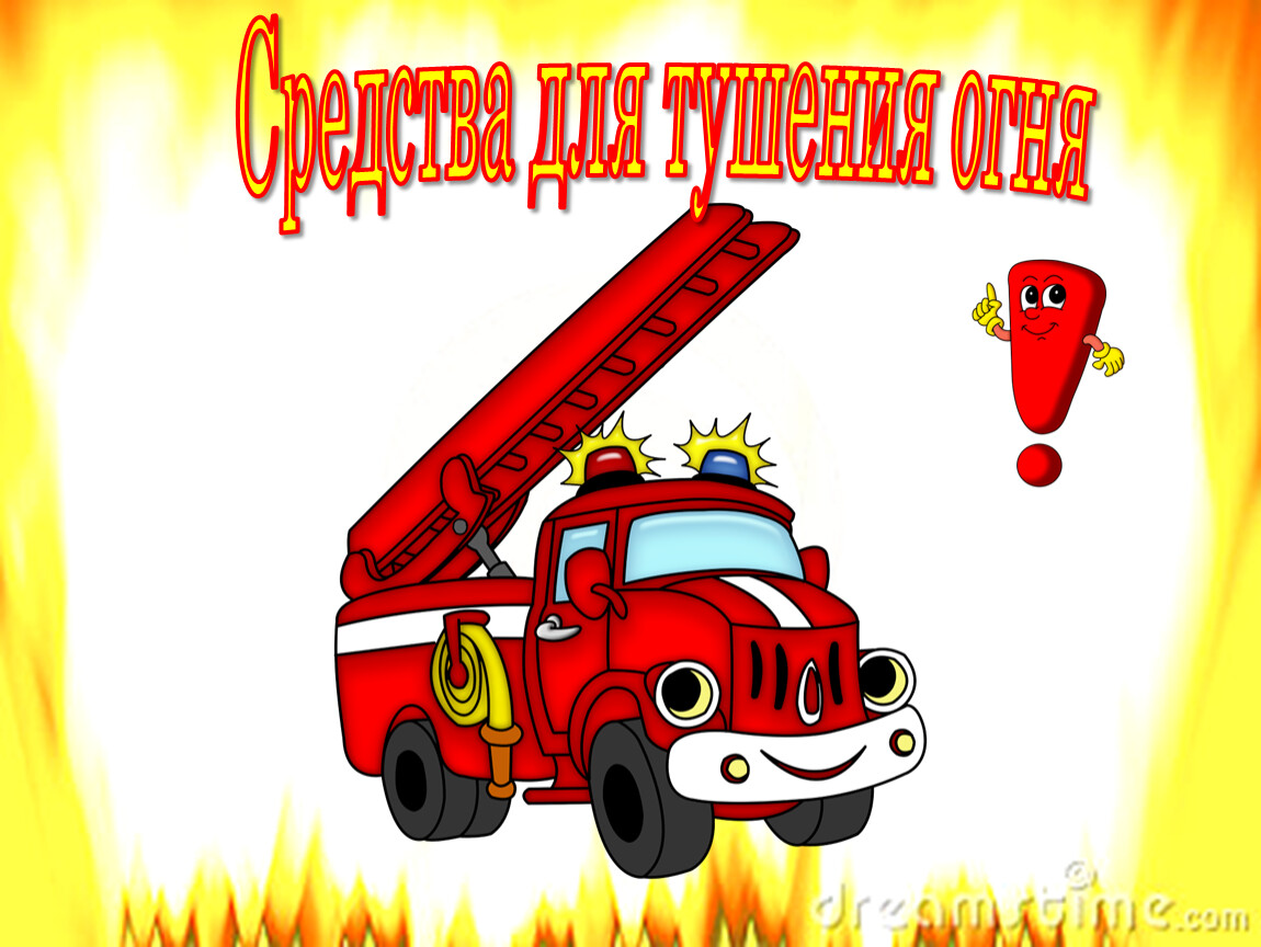 Пожарная охрана в детском саду. Для детей. Пожарные. Пожарная техника для детей. Пожарный картинка для детей. Пожарная безопасность картинки для детей.