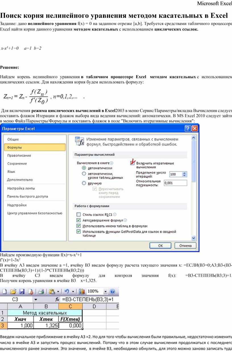 Метод касательных в excel