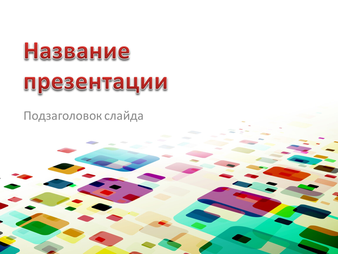 Подзаголовок слайда в презентации что писать школьнику