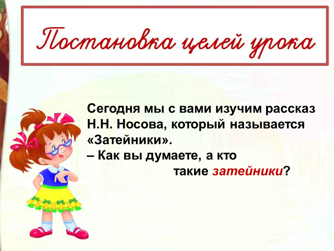 Затейники тест 2 класс. Кто такие Затейники 2 класс. Носов Затейники презентация 2 класс школа России. Литературное чтение 2 класс Затейники план. Кто такой затейник.