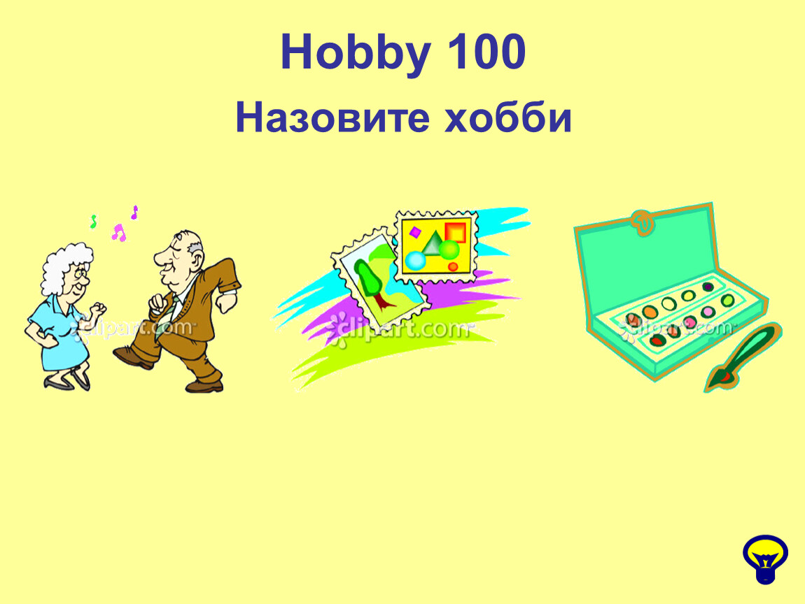 100 называется. 100 Хобби. Назови 100 игр. One Hobby School.