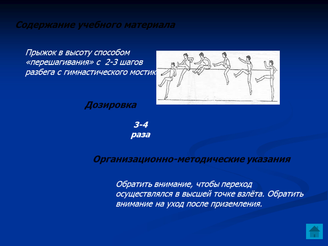 Способы прыжков в высоту. Прыжок в высоту способом перешагивание. Упражнения для прыжка в высоту способом перешагивание. Методические указания при прыжках в высоту. Прыжки в высоту способом перешагивания называют.