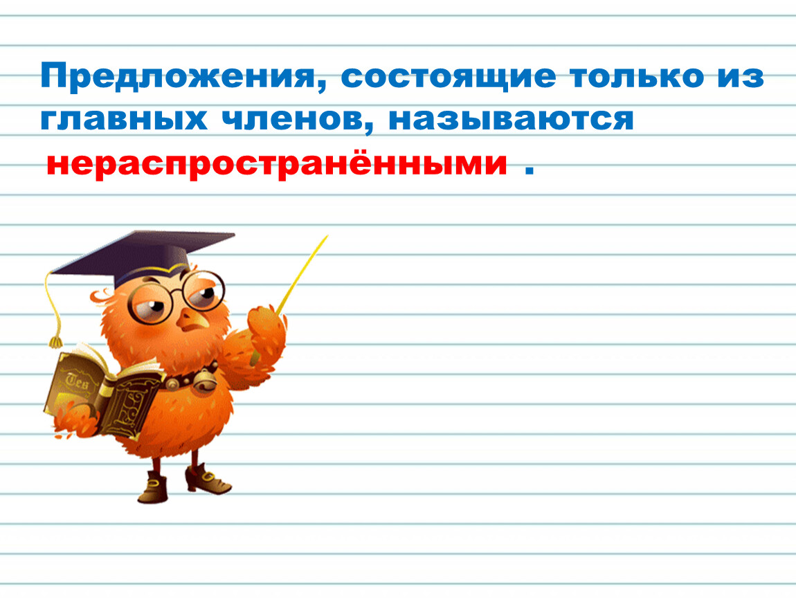 Презентация на тему распространенные и нераспространенные предложения 5 класс