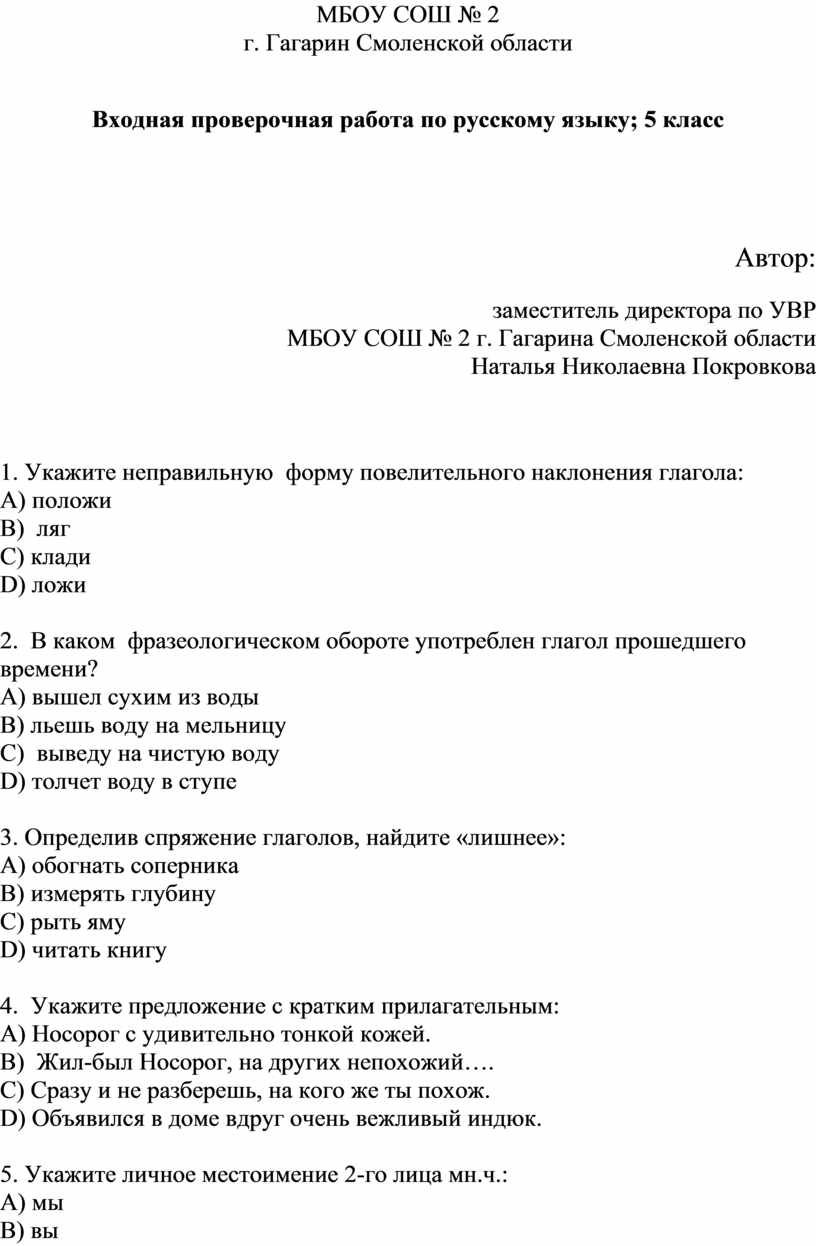 Входная проверочная работа по русскому языку 5 класс