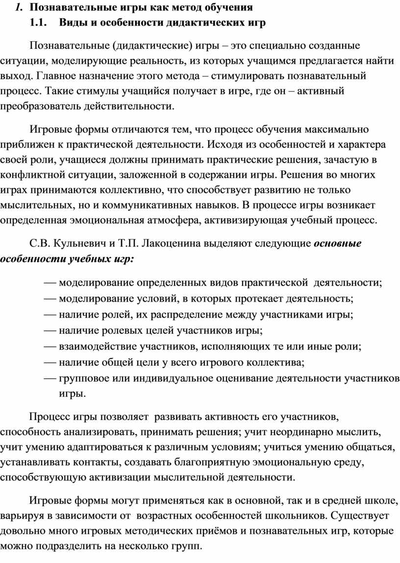 Игровые методы обучения в организации познавательной деятельности учащихся  на уроках химии