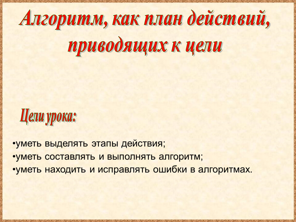 Урок алгоритм. Цели урока по алгоритму. Алгоритм урока 1 класс. Цель урока для детей на тему алгоритм. Урок Алгоритмика 1 класс.