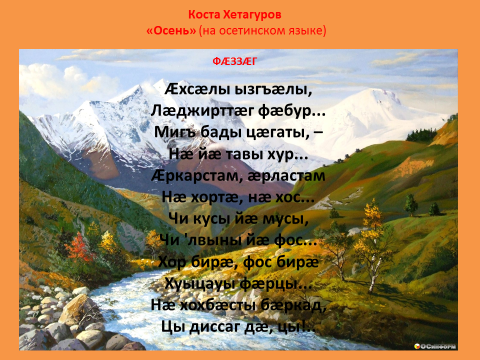 Стихи на осетинском языке. Стихи Коста Хетагурова на осетинском языке. Стихотворение Коста Хетагурова. Стихотворение Коста Хетагурова на осетинском. Стихи Коста Хетагурова на осетинском языке для детей 1 класса.