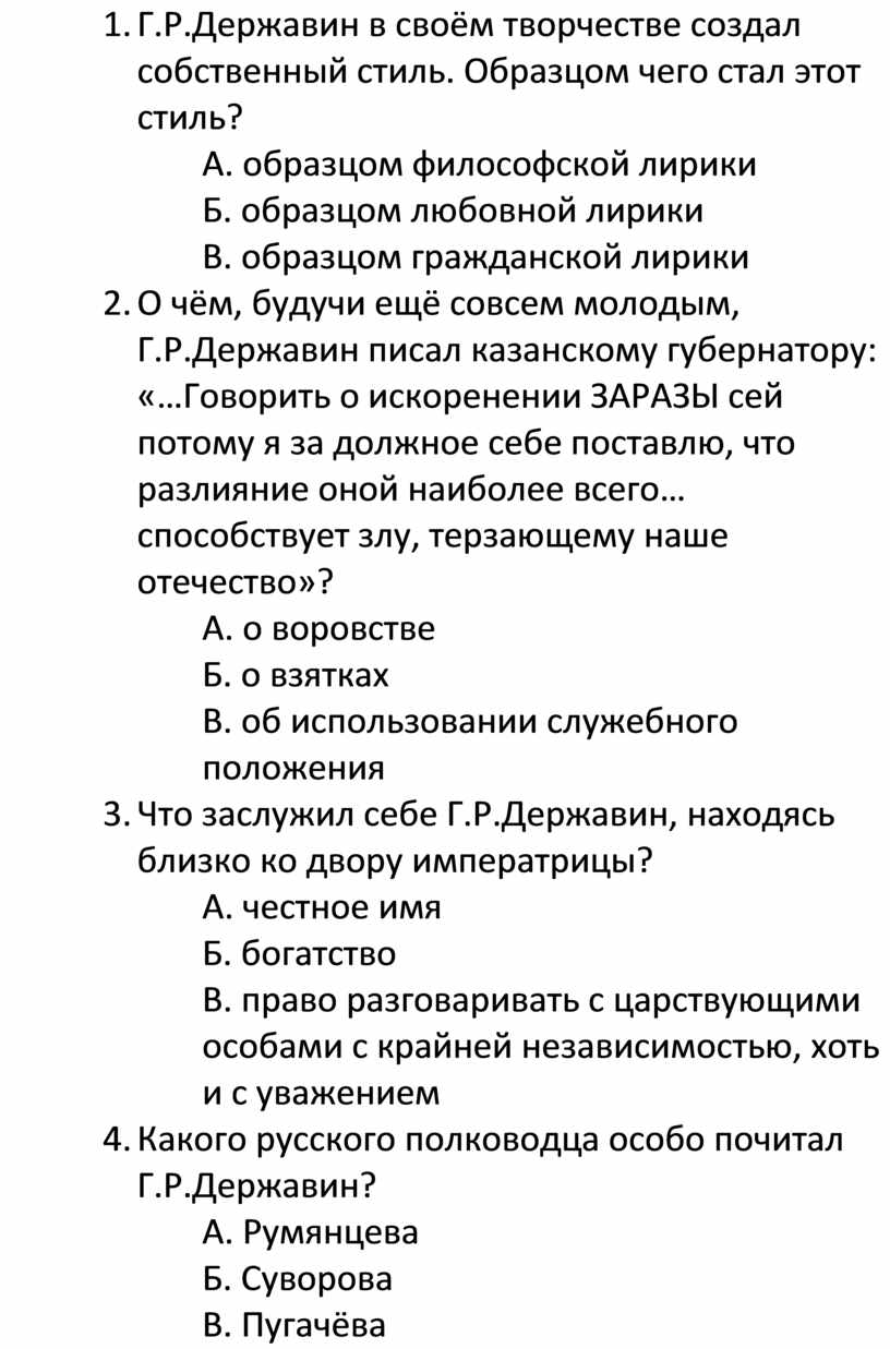 Гавриил Романович Державин (1743-1816) (вопросы к статье учебника, стр.  64-68) и проверочный тест (по учебнику литератур