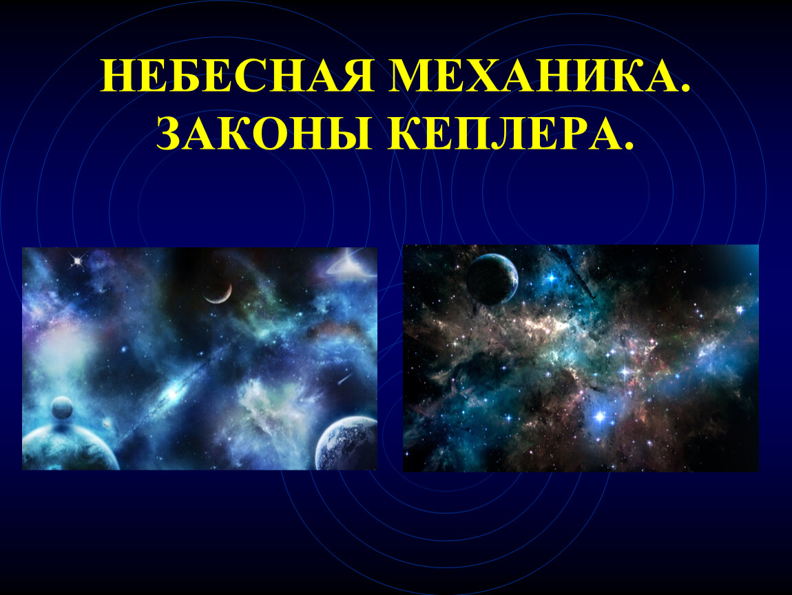 Небесная механика. Законы небесной механики Кеплера. Небесная механика астрономия. Разделы астрономии Небесная механика.