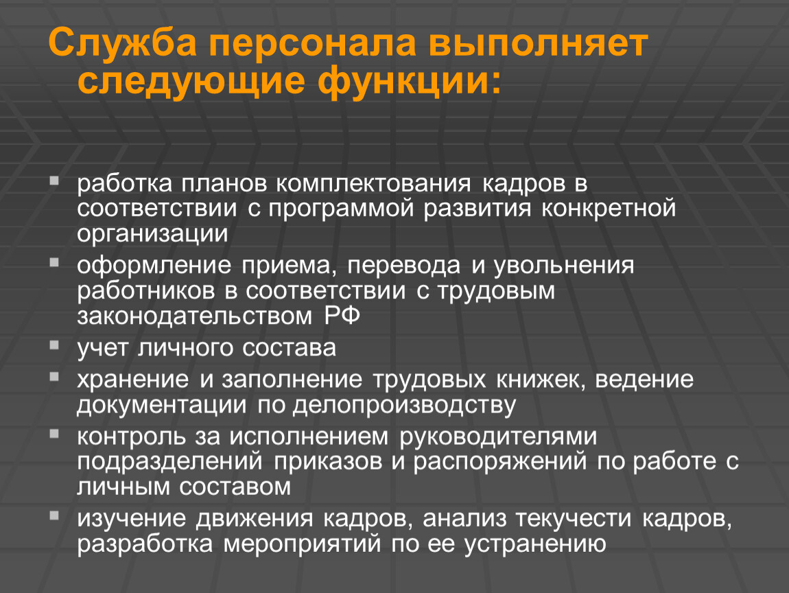 Работник выполняющий функции. Функции кадровой службы. Основные функции кадровой службы. Функции кадровой службы в организации. Функции кадровой службы предприятия.