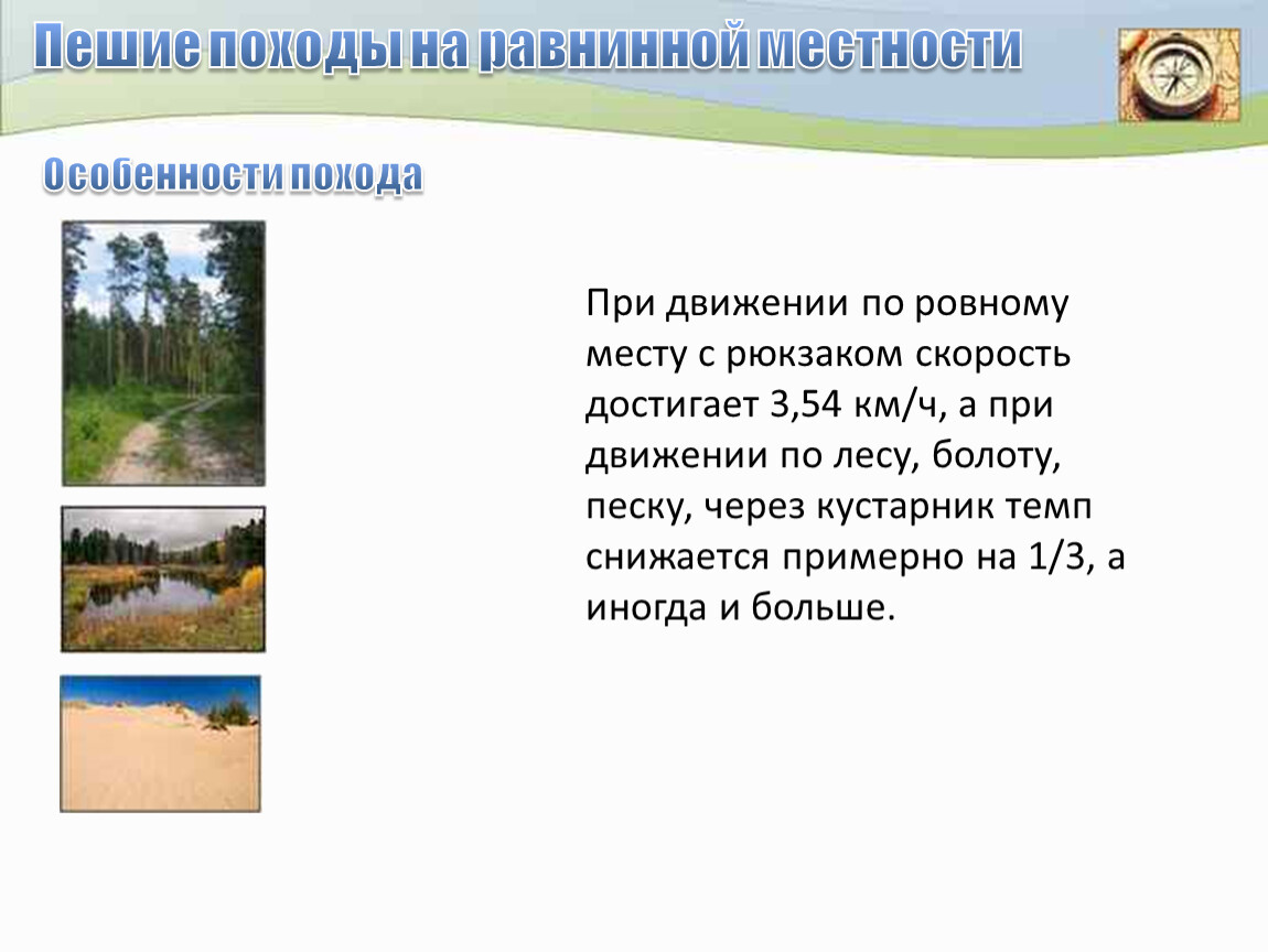 Скорость в походе. Пешие походы на равнинной местности. Подготовка и проведение пеших походов. Подготовка и проведение пеших походов на равнинной местности. Препятствия на равнинной местности.