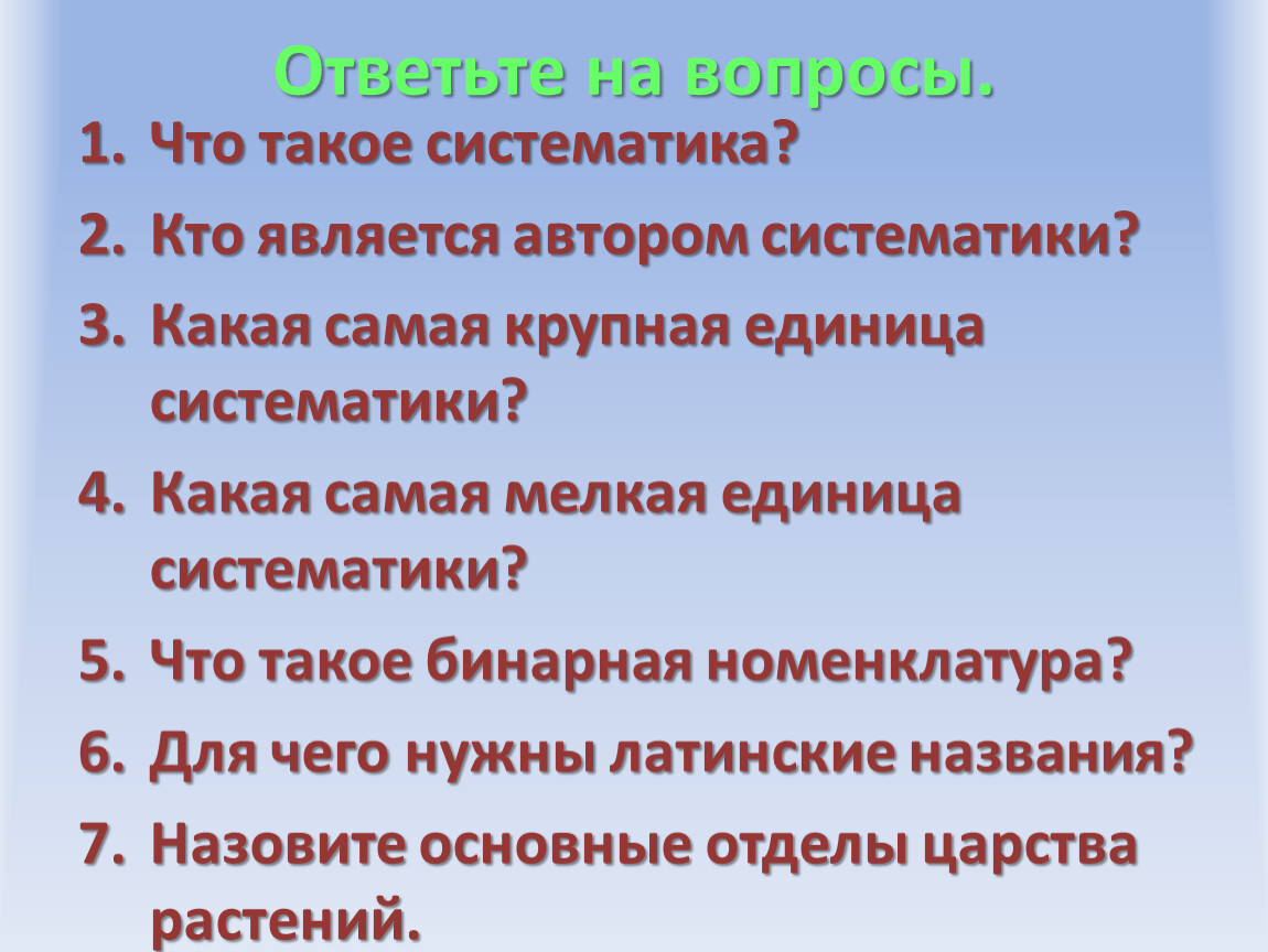 Что такое систематика. Систематика. Кто является автором систематики. Систематика какая самая крупная единица. Самая мелкая единица систематики.