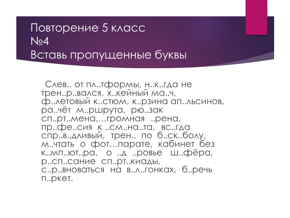 Повторение за курс 5 класса по русскому языку презентация