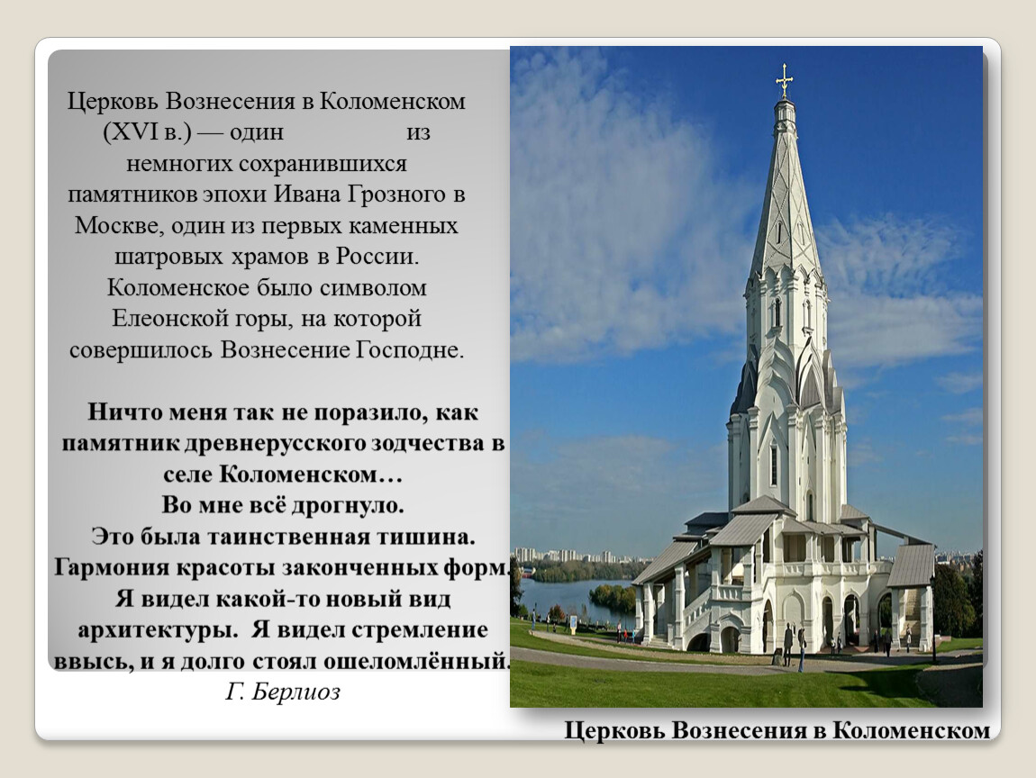 Написано церкви. Храм Вознесения в Коломенском характеристика. Церковь Вознесения Господня в Коломенском краткое описание. Церковь Вознесения в Коломенском 1532 описание. Церковь Вознесения в Коломенском сообщение.