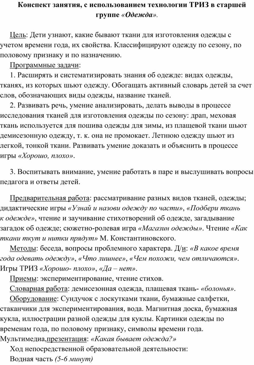 Конспект занятия, с использованием технологии ТРИЗ в старшей группе «Одежда ».