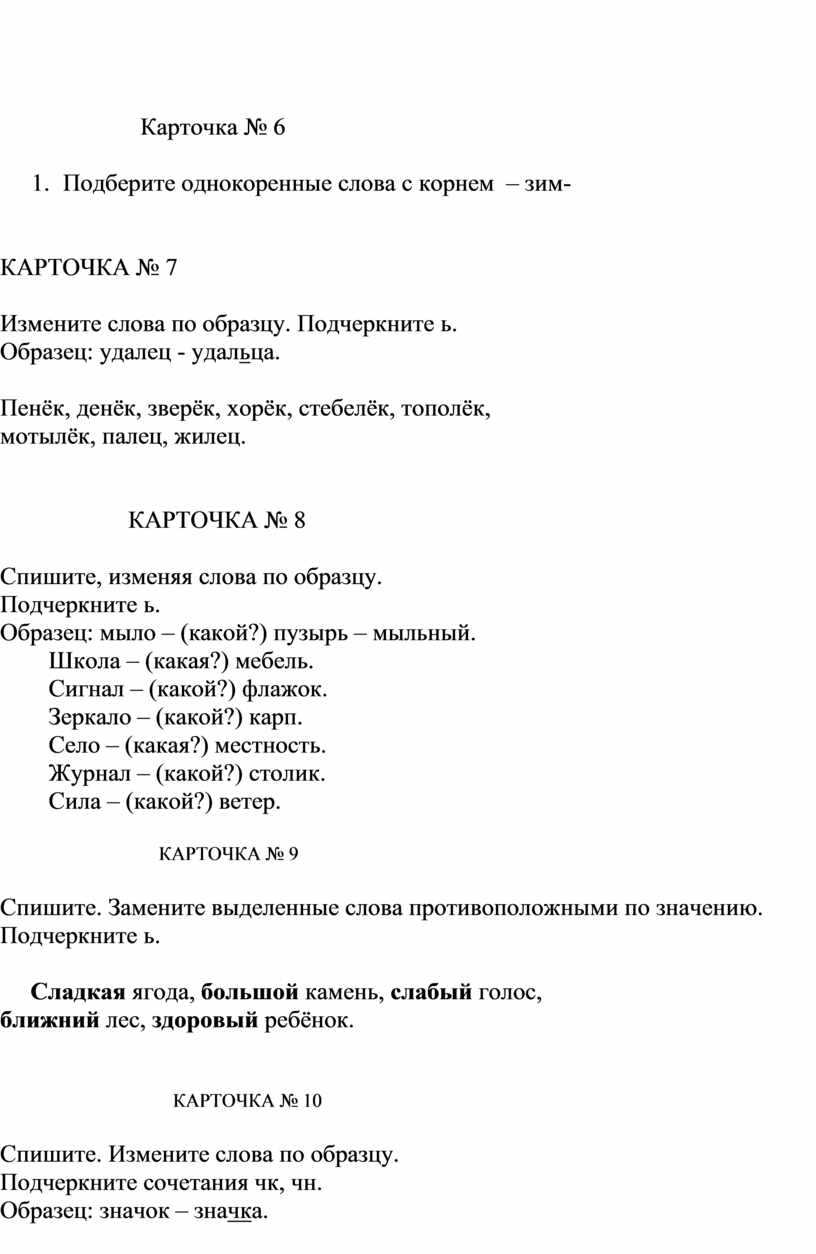 Дидактические карточки по русскому языку