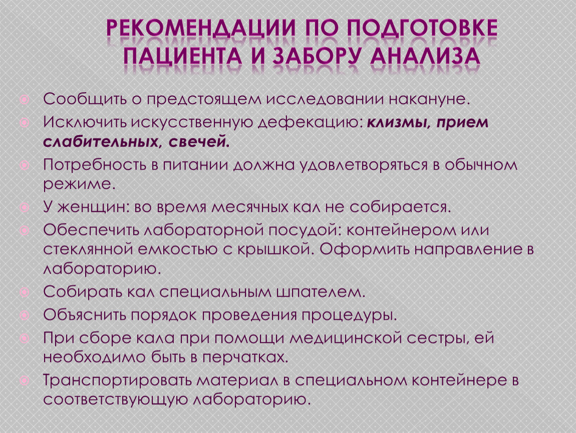 Рекомендации больным. Памятка по подготовке к лабораторному методу исследования. Памятка по подготовке к исследованию кала. Рекомендации по сбору анализов. Подготовка пациента к исследованию кала.