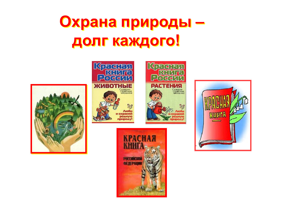 Охрана природы долг гражданина. Охрана природы долг каждого человека. Охрана природы наш долг. Сохранение природы долг каждого. Плакат охрана природы -долг каждого.