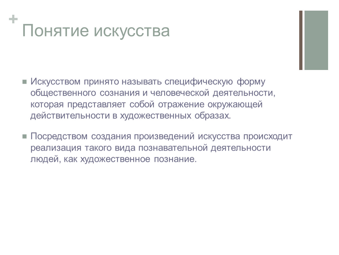 3 понятие искусство. Понятие искусство. Отображение действительности в художественных образах. Искусство как понятие. Определение понятия искусство.